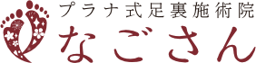 東京都西荻窪 プラナ式足裏施術院なごさん