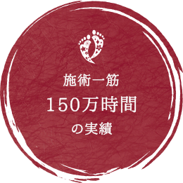 施術一筋　150万時間の実績
