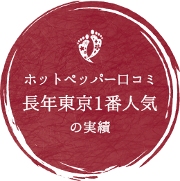 唯一無二の技術を持ってホットペッパー、口コミ長年東京1番人気の実績