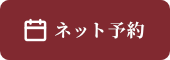 ご予約はこちら