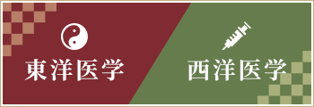 「西洋医学」「東洋医学」